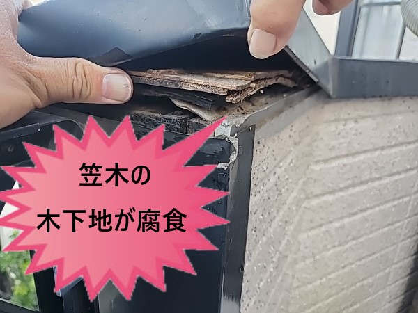 笠木　木下地が腐食